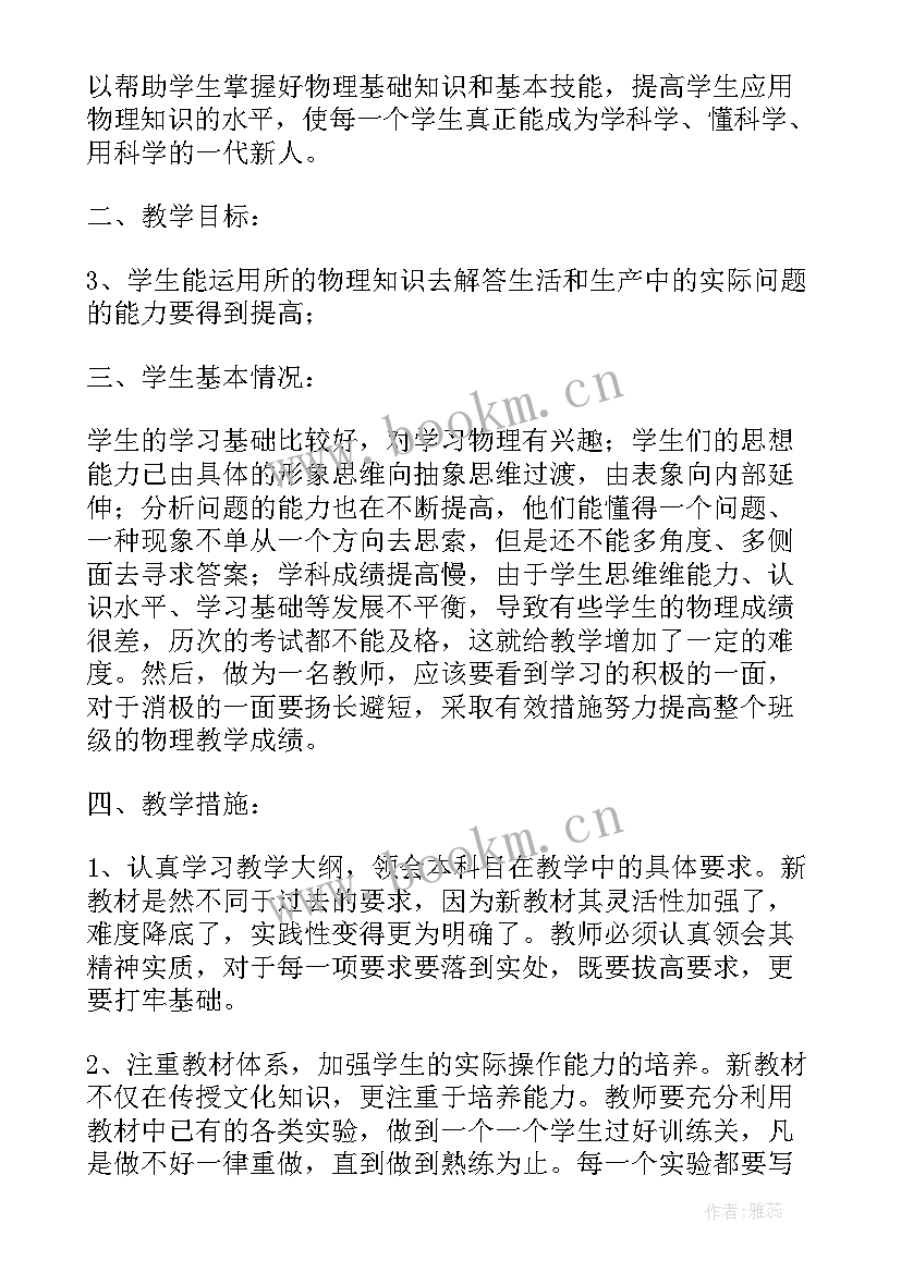 最新九年级物理教学工作计划(优质7篇)