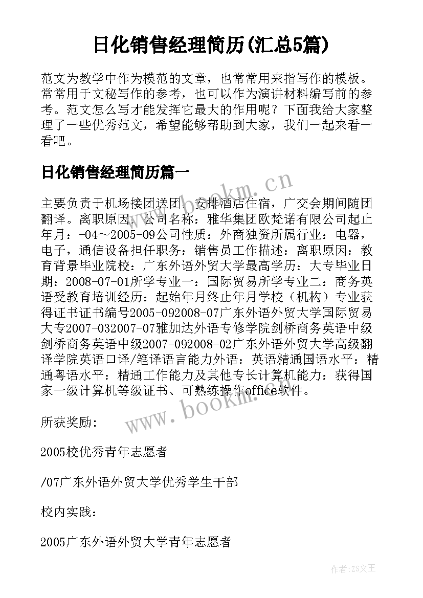 日化销售经理简历(汇总5篇)