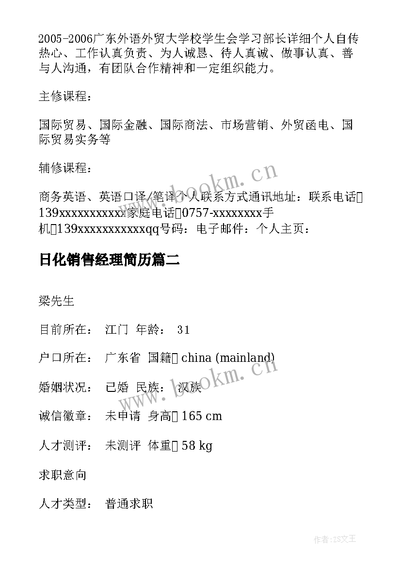 日化销售经理简历(汇总5篇)