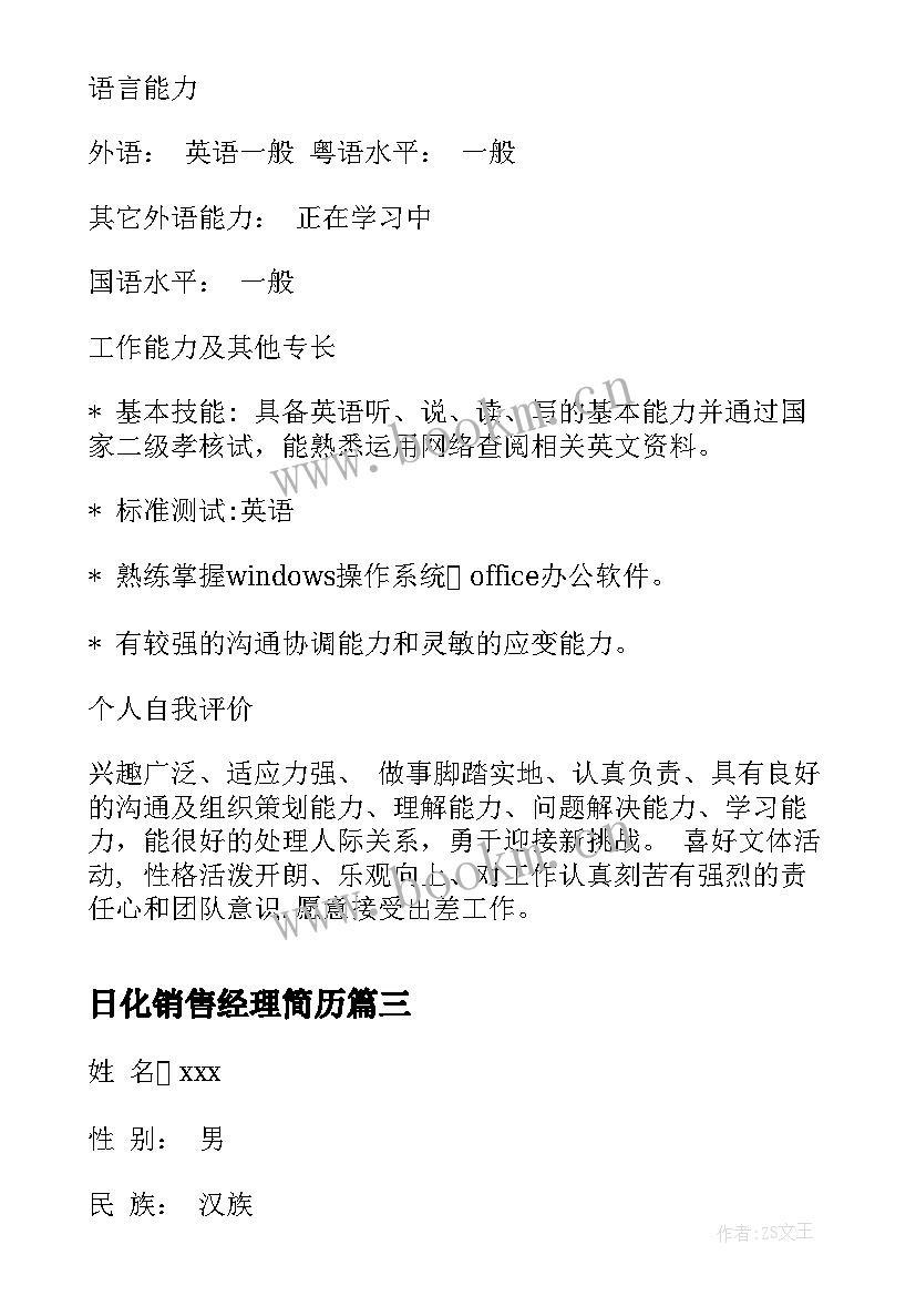 日化销售经理简历(汇总5篇)