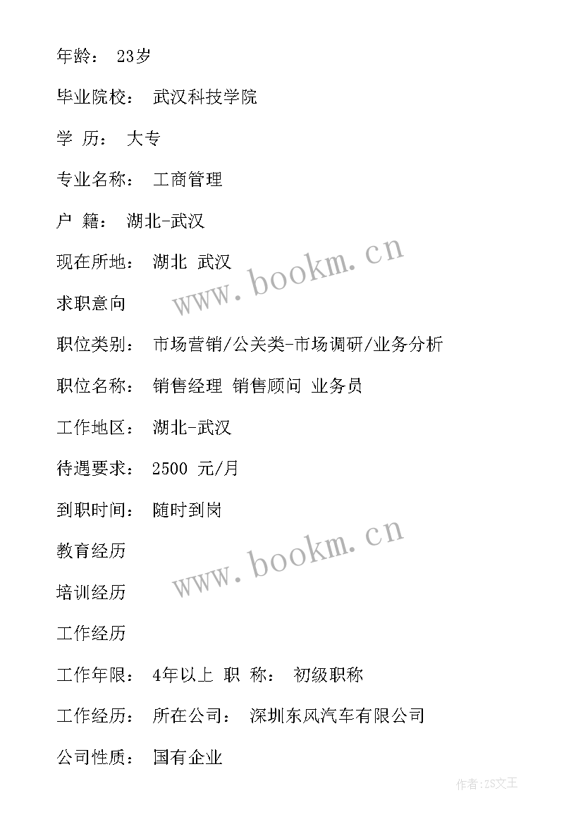 日化销售经理简历(汇总5篇)