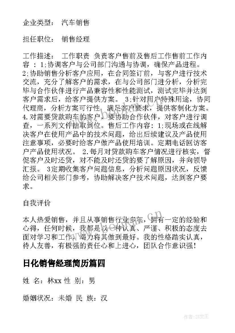 日化销售经理简历(汇总5篇)