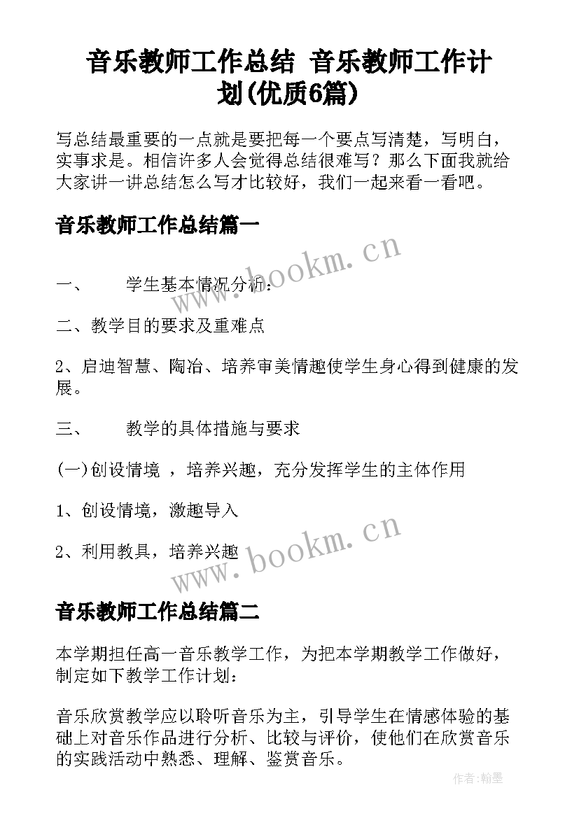 音乐教师工作总结 音乐教师工作计划(优质6篇)