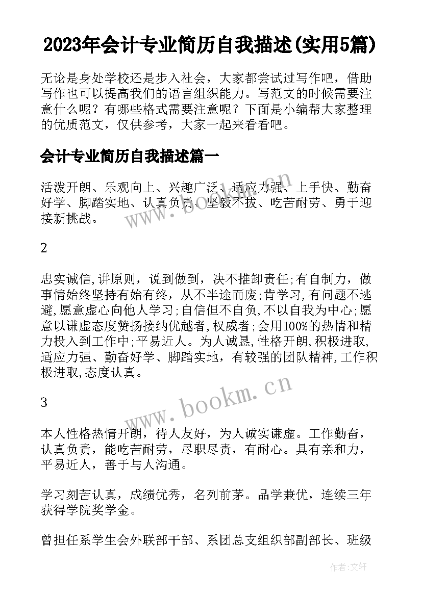 2023年会计专业简历自我描述(实用5篇)