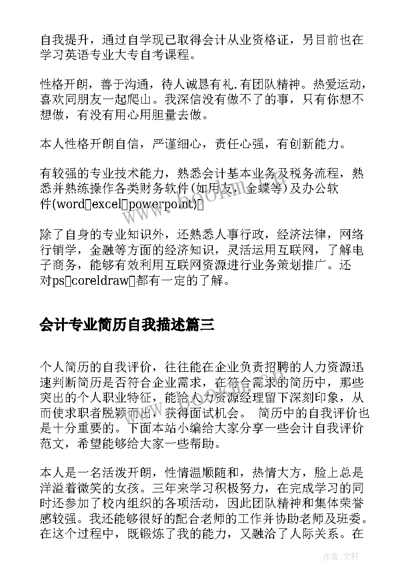 2023年会计专业简历自我描述(实用5篇)