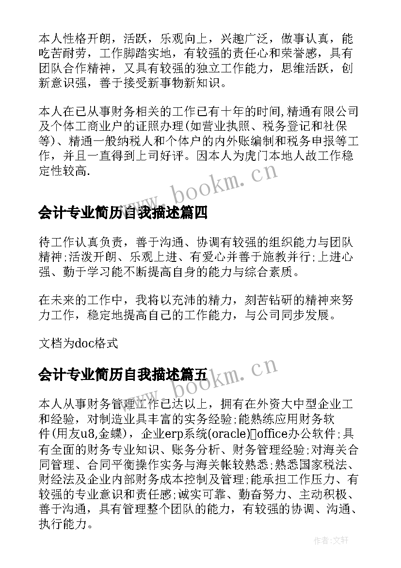 2023年会计专业简历自我描述(实用5篇)