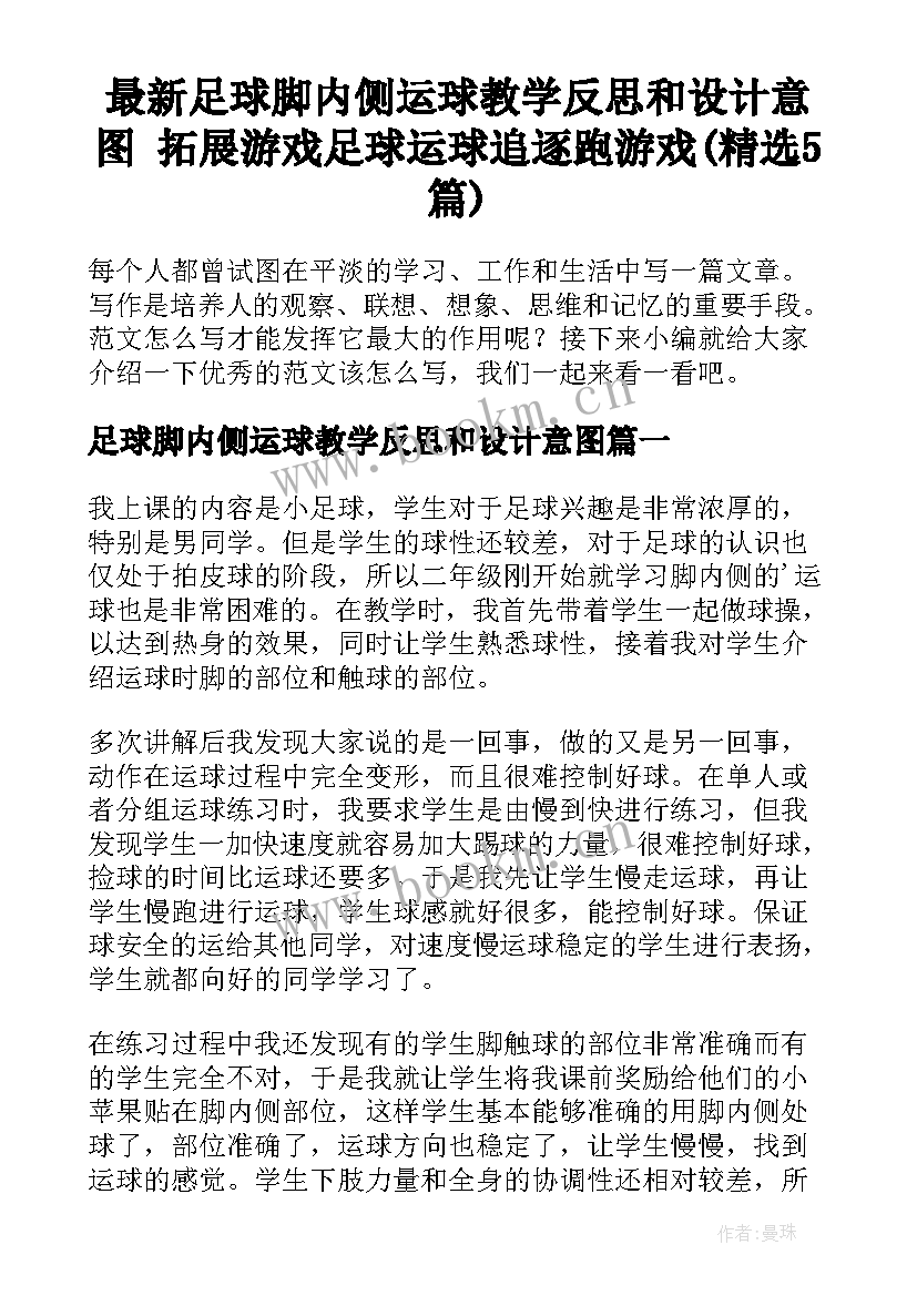 最新足球脚内侧运球教学反思和设计意图 拓展游戏足球运球追逐跑游戏(精选5篇)