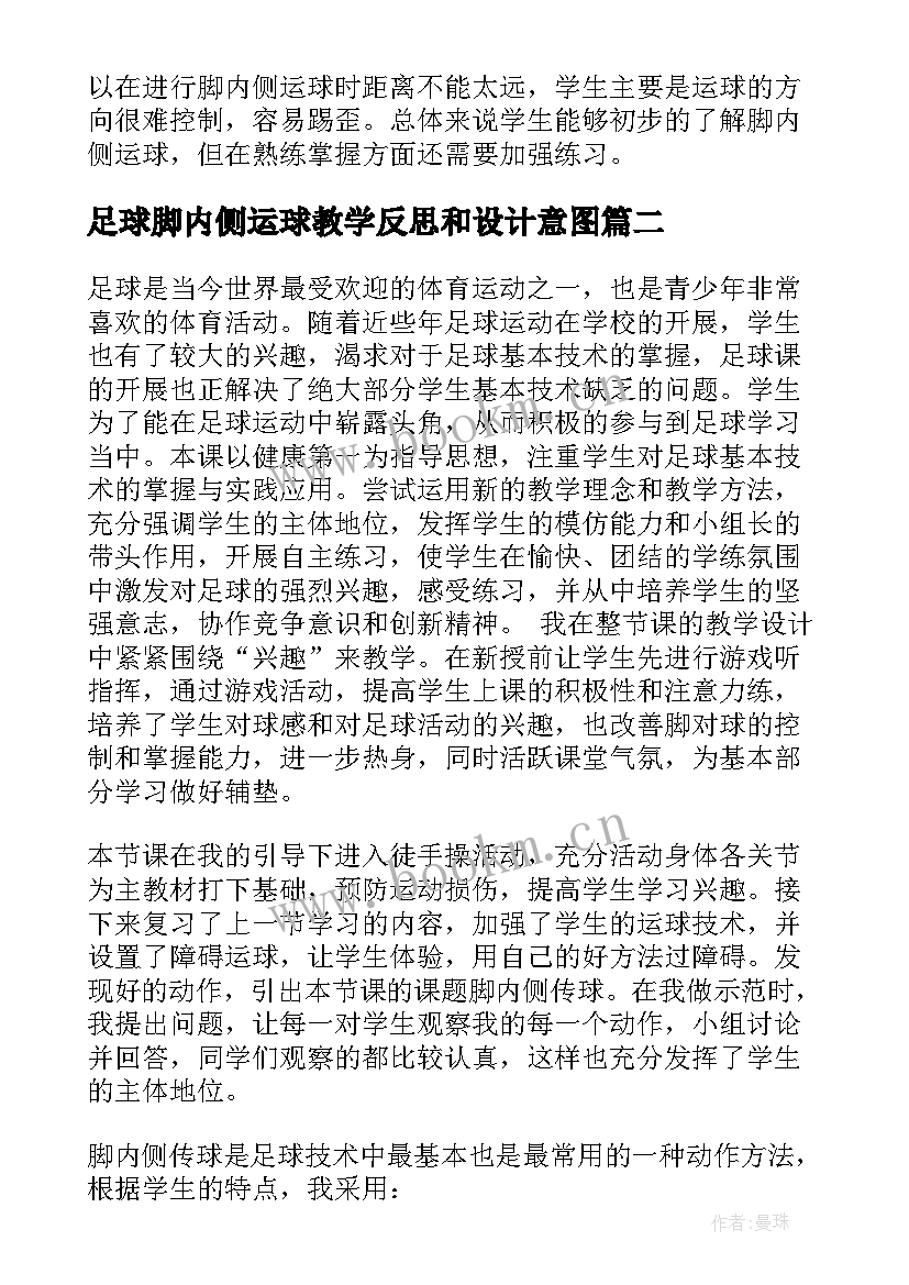 最新足球脚内侧运球教学反思和设计意图 拓展游戏足球运球追逐跑游戏(精选5篇)