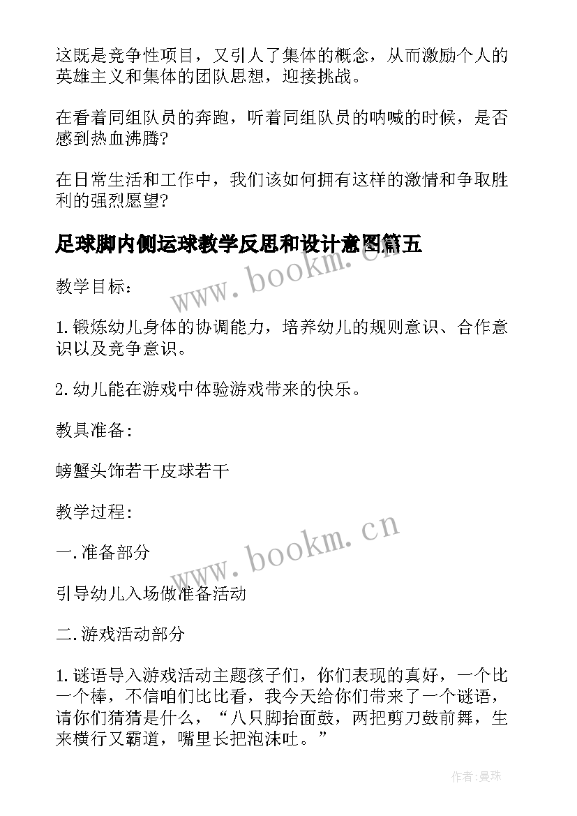 最新足球脚内侧运球教学反思和设计意图 拓展游戏足球运球追逐跑游戏(精选5篇)