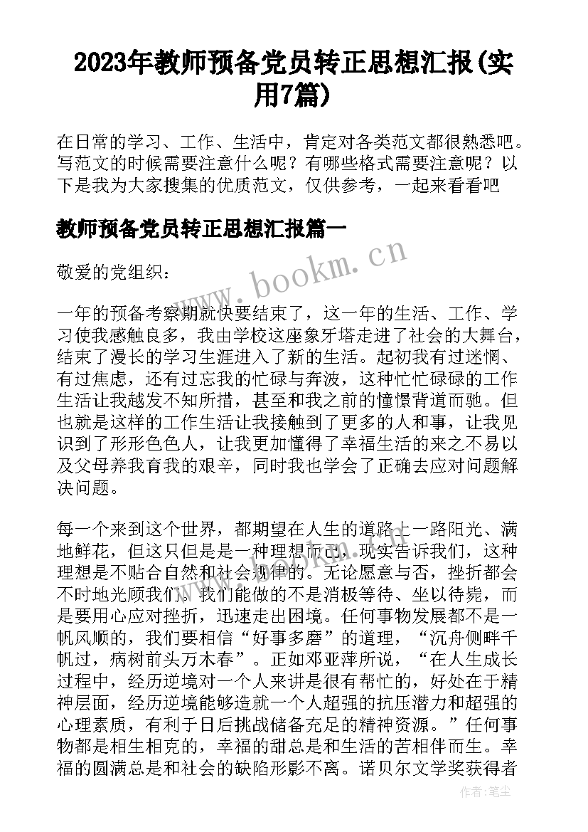 2023年教师预备党员转正思想汇报(实用7篇)