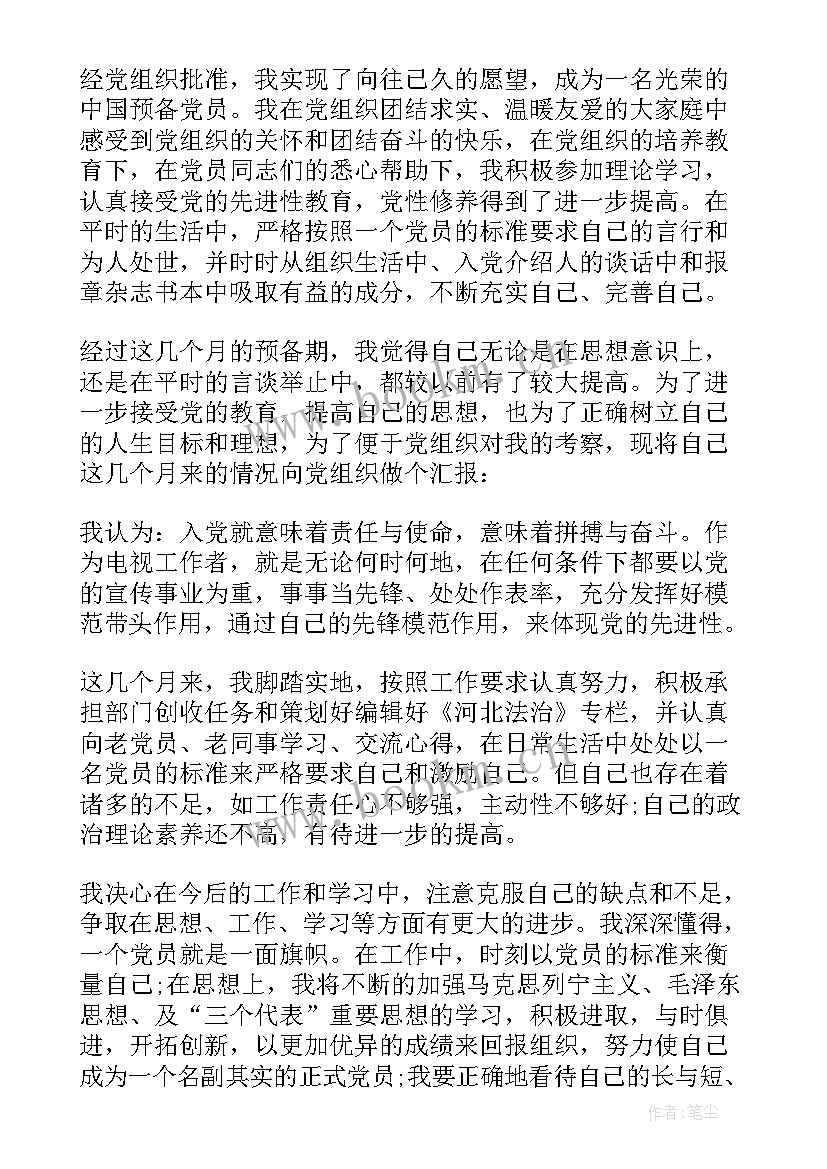 2023年教师预备党员转正思想汇报(实用7篇)