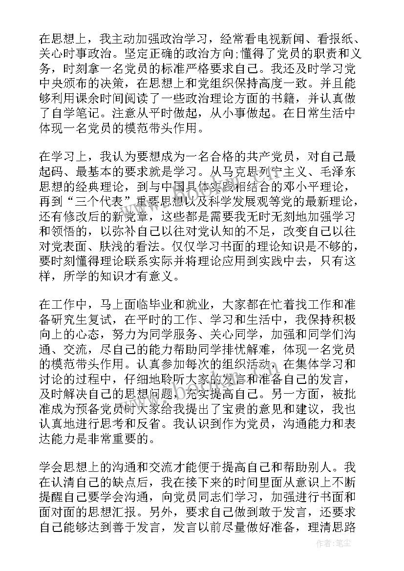 2023年教师预备党员转正思想汇报(实用7篇)