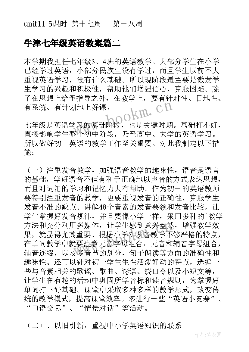 2023年牛津七年级英语教案 七年级英语教学计划(大全5篇)