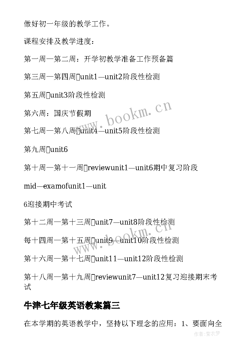 2023年牛津七年级英语教案 七年级英语教学计划(大全5篇)