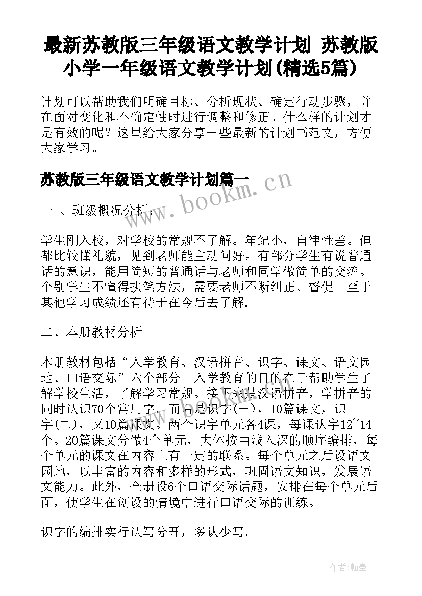 最新苏教版三年级语文教学计划 苏教版小学一年级语文教学计划(精选5篇)