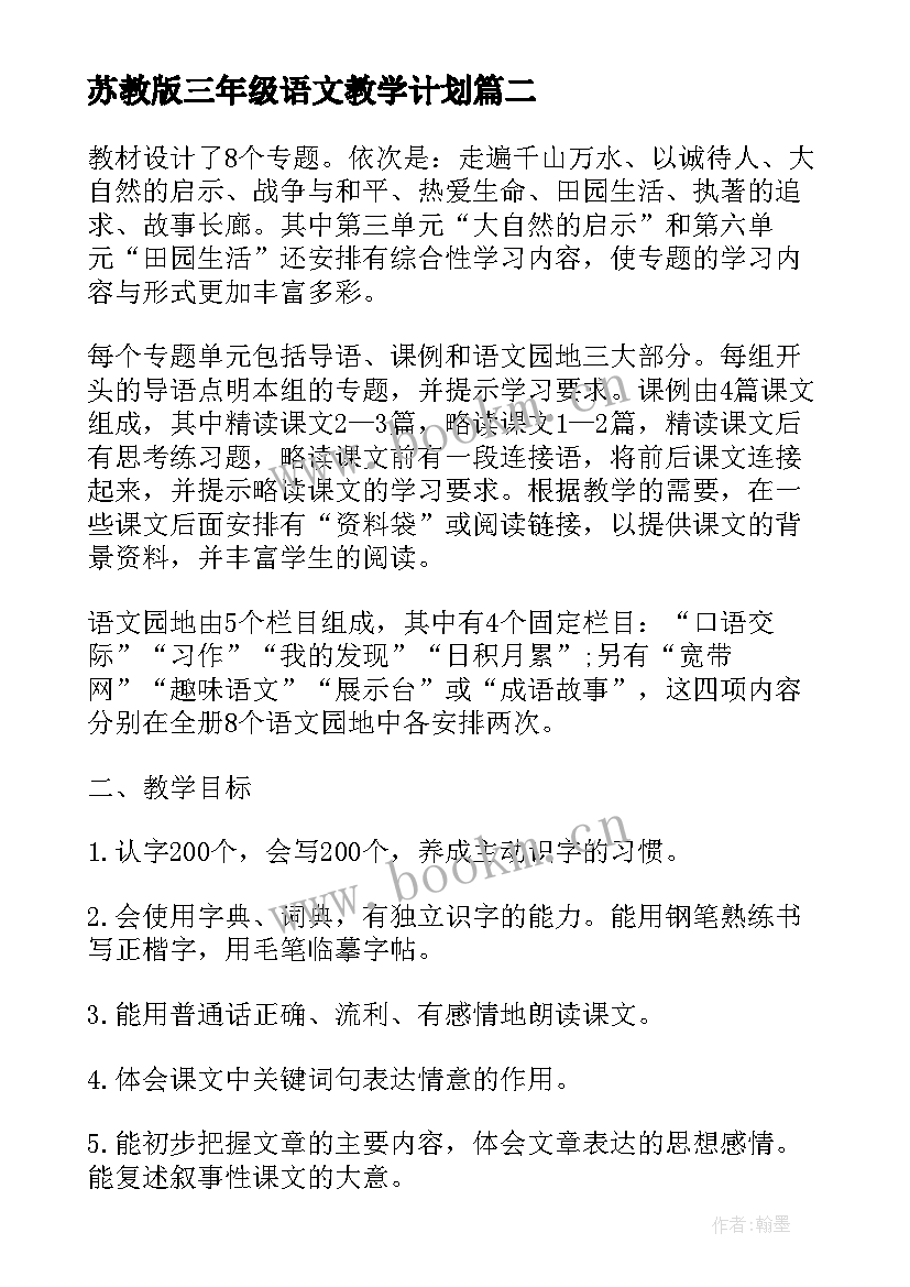 最新苏教版三年级语文教学计划 苏教版小学一年级语文教学计划(精选5篇)