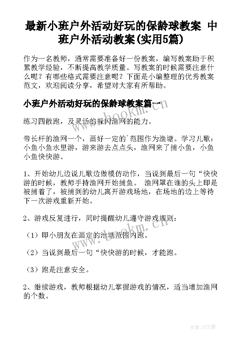 最新小班户外活动好玩的保龄球教案 中班户外活动教案(实用5篇)