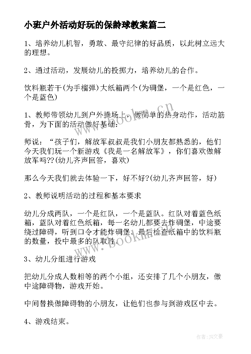 最新小班户外活动好玩的保龄球教案 中班户外活动教案(实用5篇)