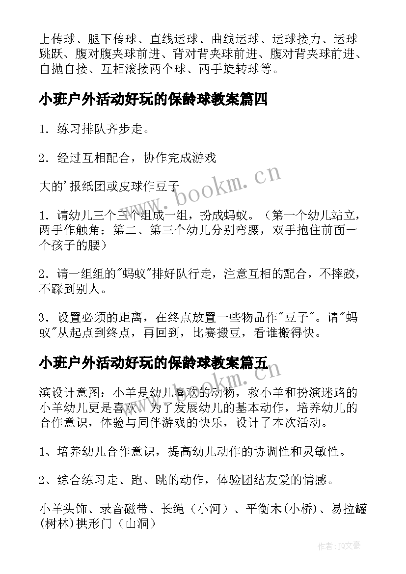 最新小班户外活动好玩的保龄球教案 中班户外活动教案(实用5篇)