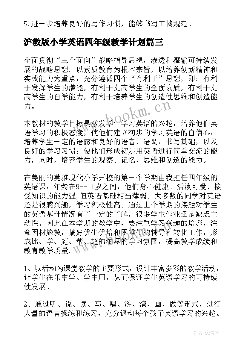 最新沪教版小学英语四年级教学计划 四年级英语教学计划(通用7篇)