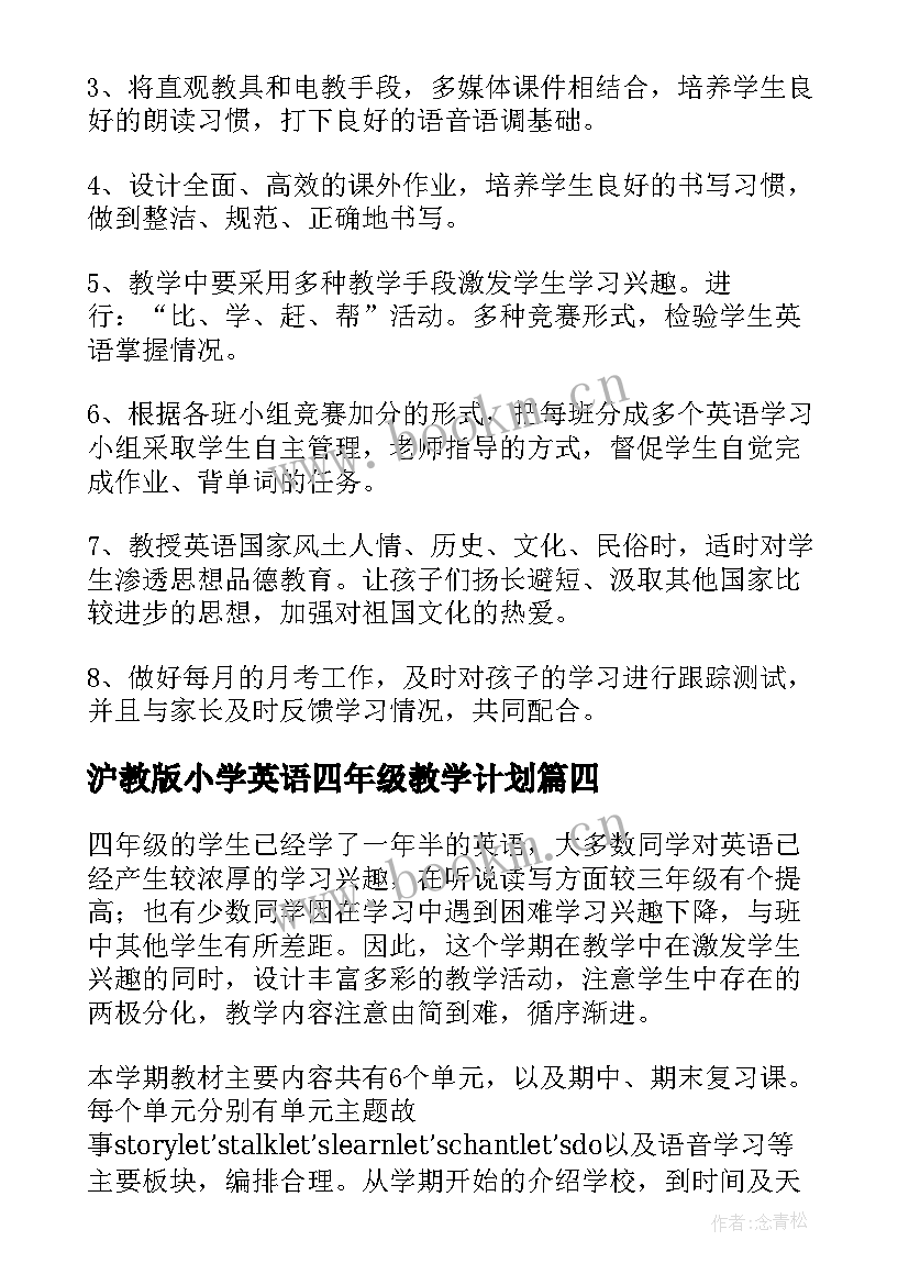 最新沪教版小学英语四年级教学计划 四年级英语教学计划(通用7篇)