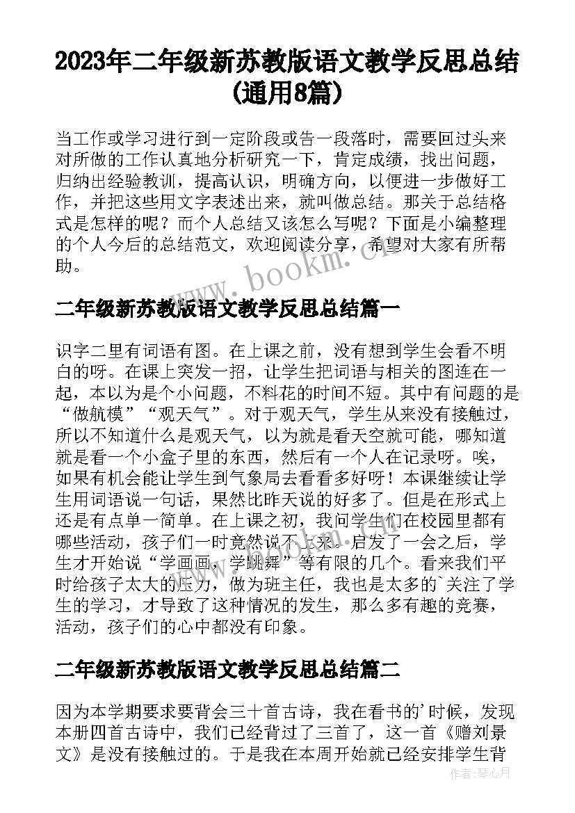 2023年二年级新苏教版语文教学反思总结(通用8篇)