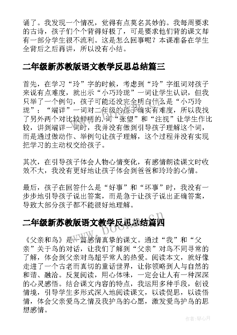 2023年二年级新苏教版语文教学反思总结(通用8篇)