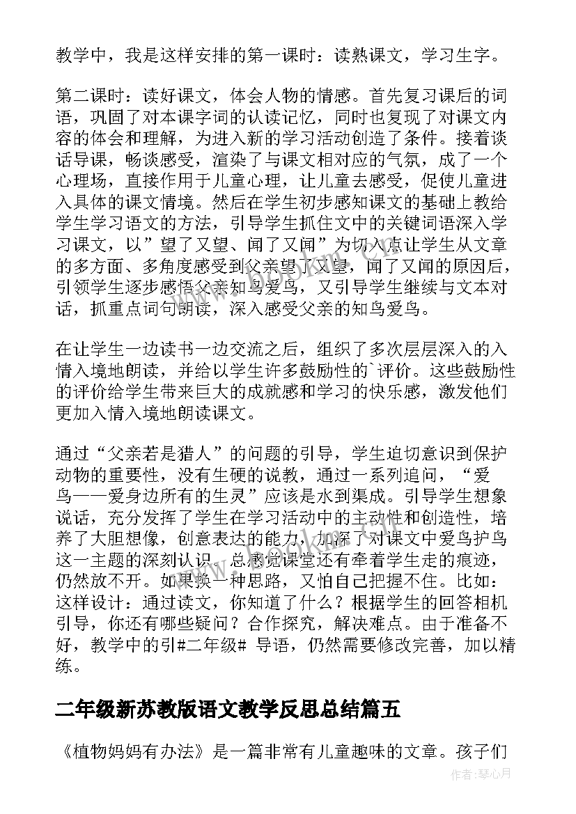 2023年二年级新苏教版语文教学反思总结(通用8篇)