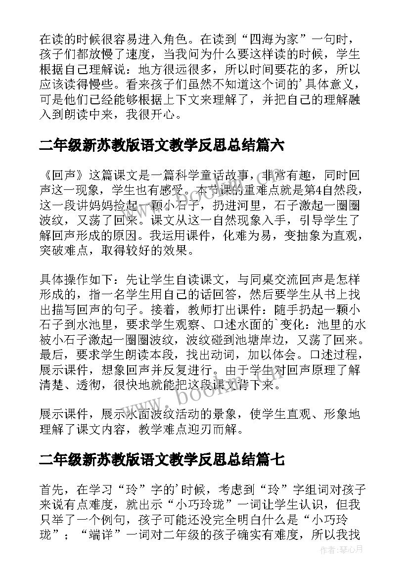 2023年二年级新苏教版语文教学反思总结(通用8篇)