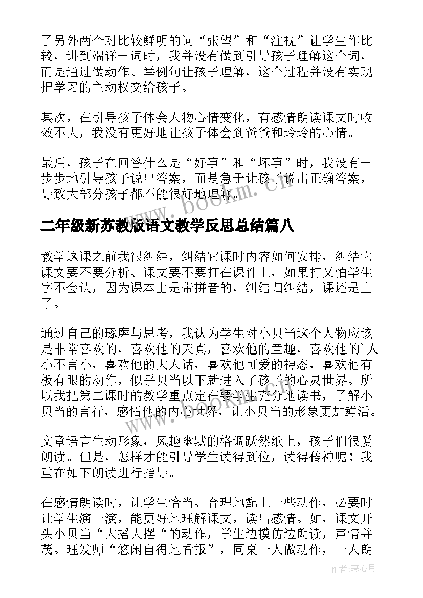 2023年二年级新苏教版语文教学反思总结(通用8篇)