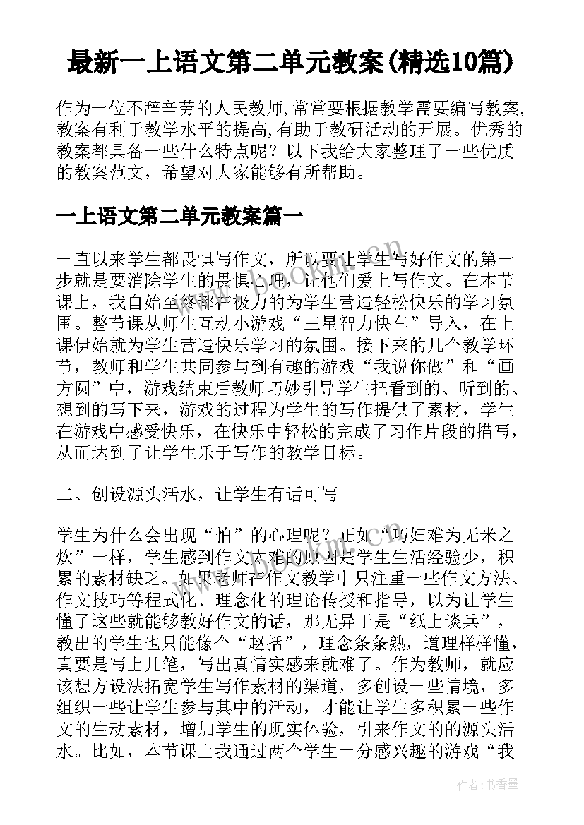 最新一上语文第二单元教案(精选10篇)