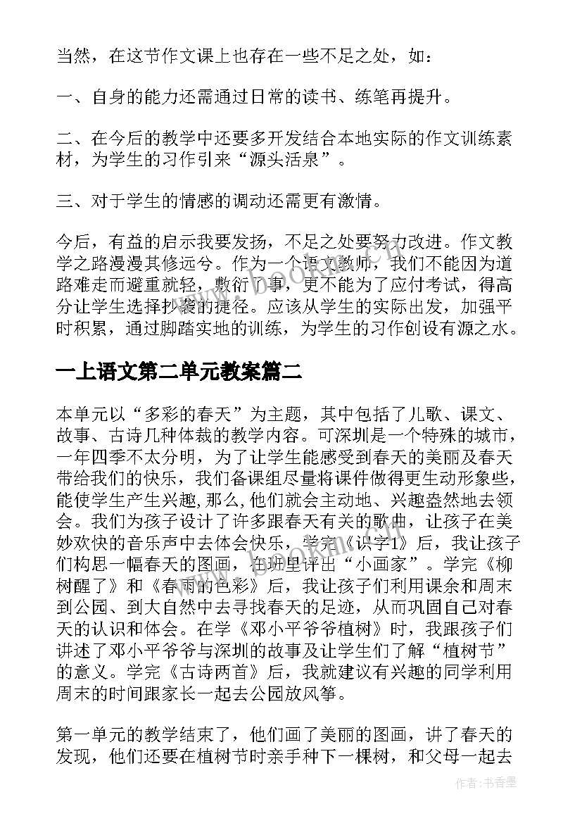 最新一上语文第二单元教案(精选10篇)