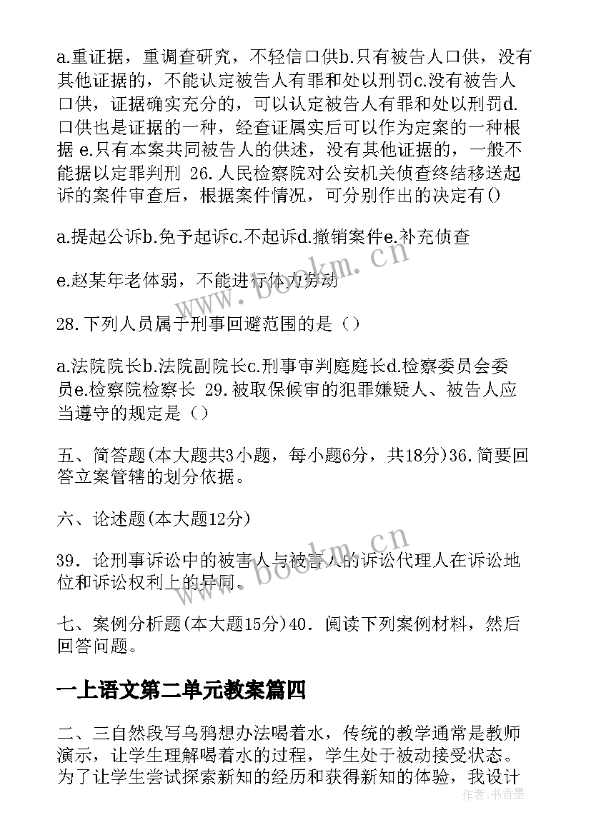 最新一上语文第二单元教案(精选10篇)