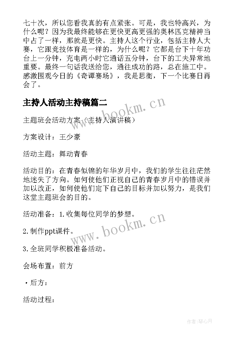 最新主持人活动主持稿 主持人大赛活动方案(大全5篇)