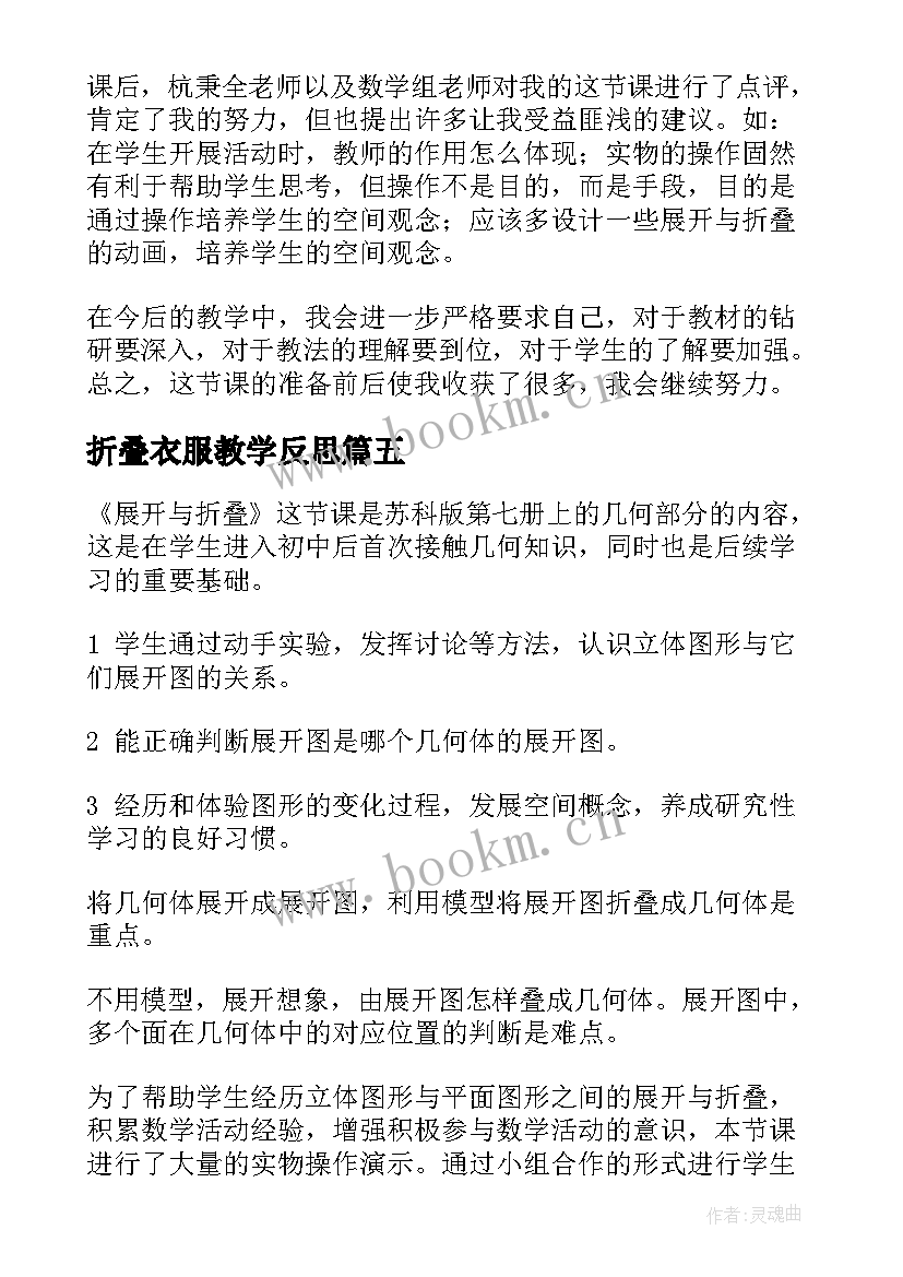 2023年折叠衣服教学反思 展开与折叠教学反思(优质5篇)