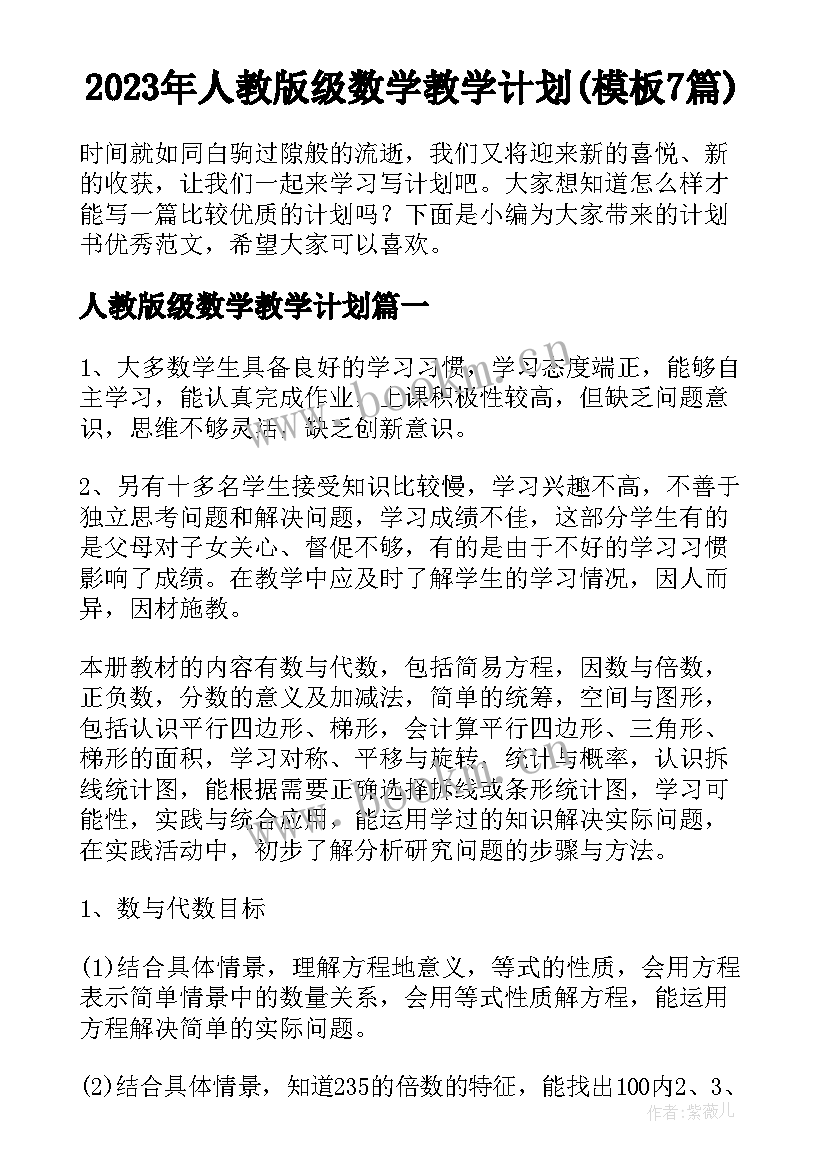 2023年人教版级数学教学计划(模板7篇)