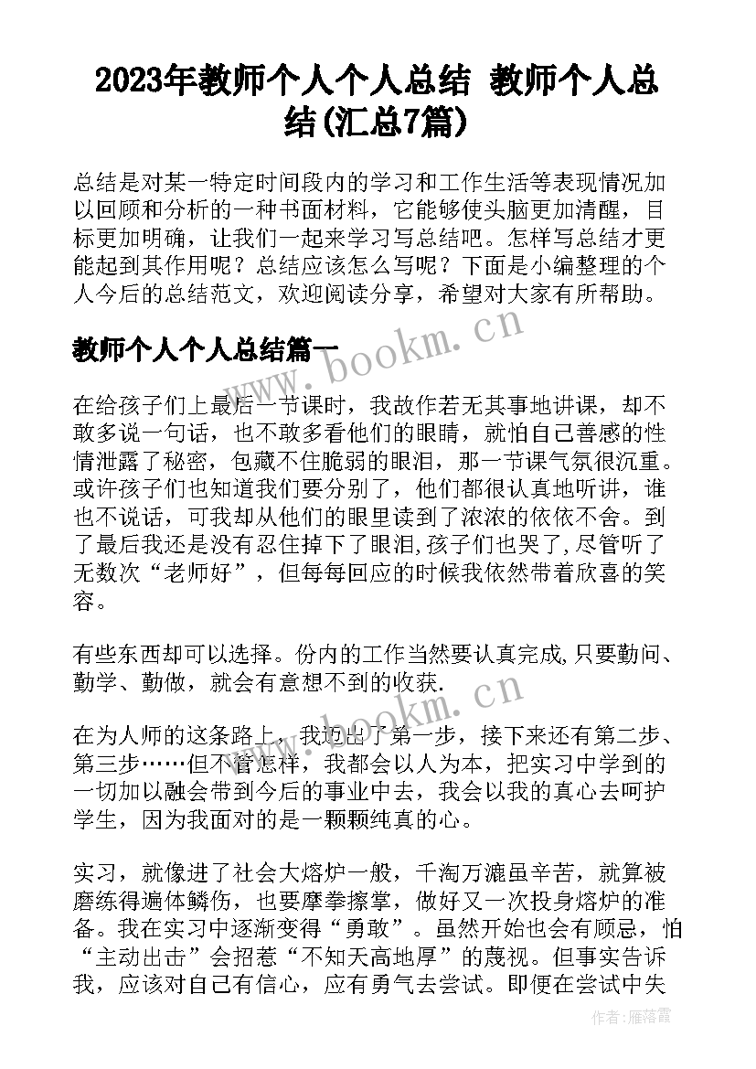 2023年教师个人个人总结 教师个人总结(汇总7篇)