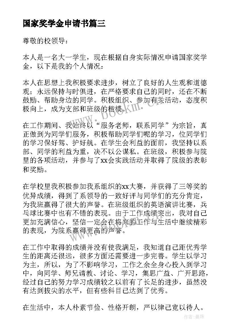 国家奖学金申请书(通用6篇)