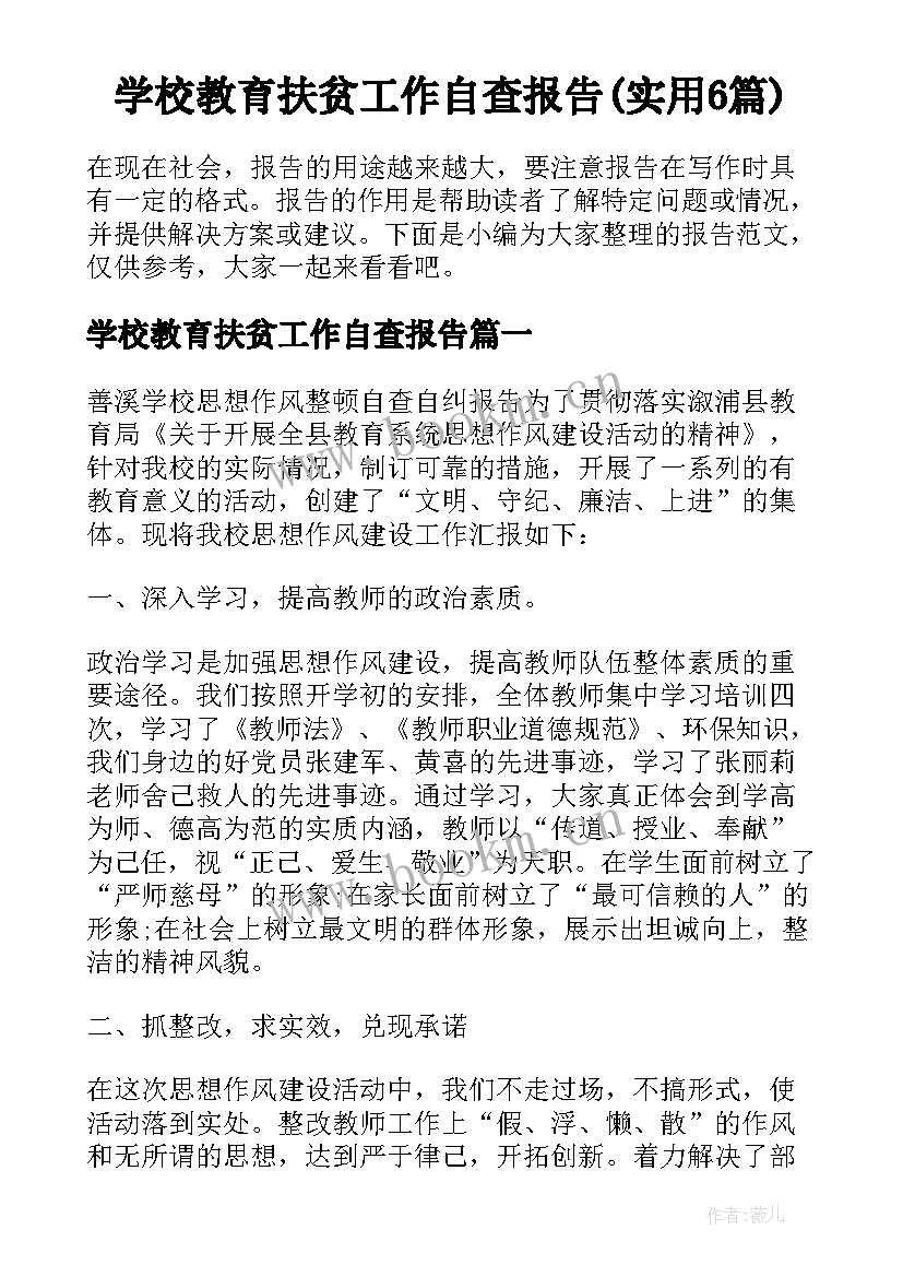 学校教育扶贫工作自查报告(实用6篇)