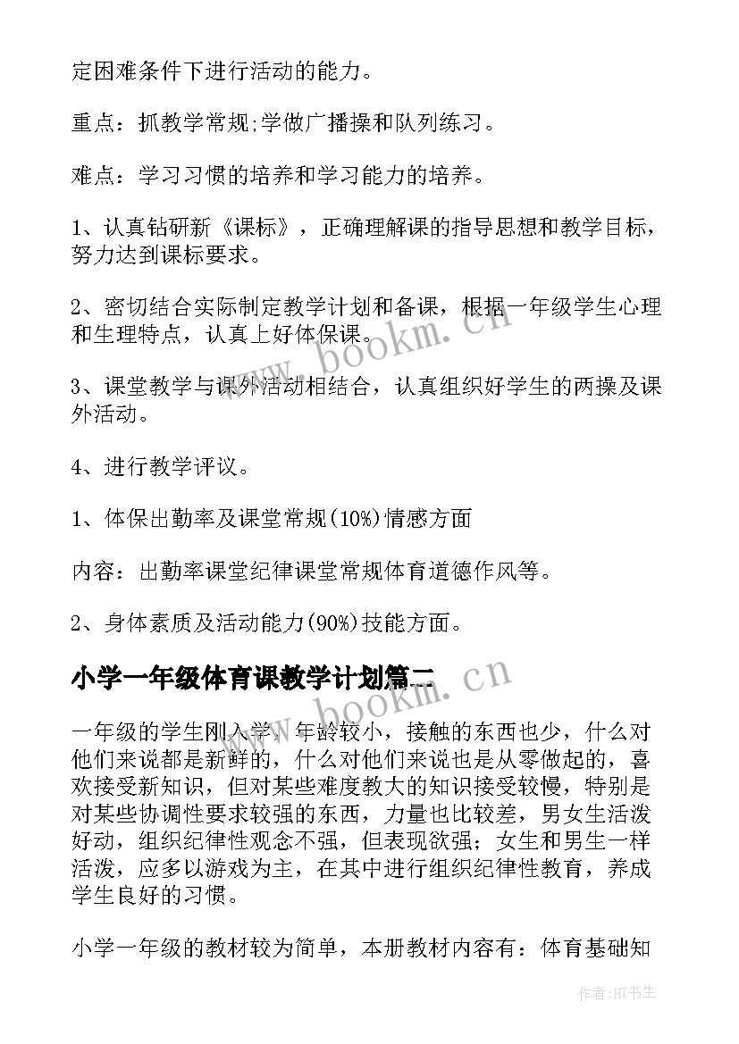 2023年小学一年级体育课教学计划(汇总10篇)