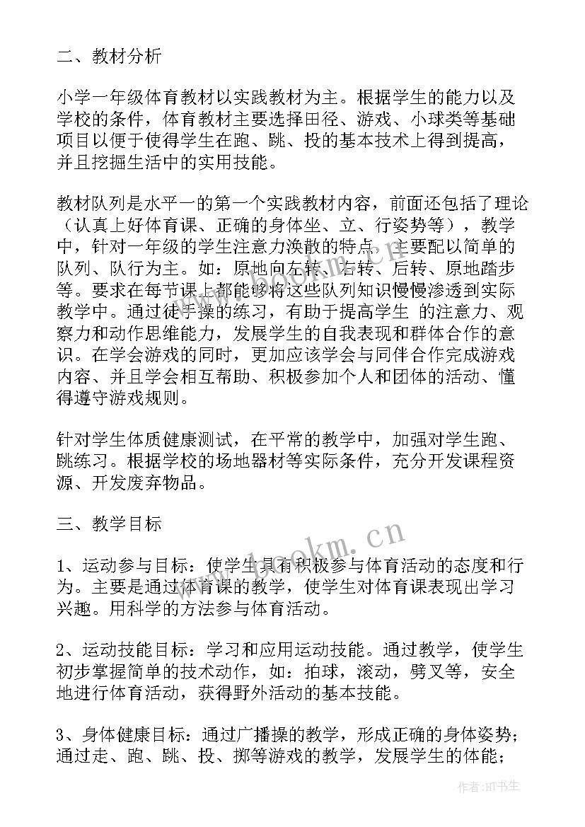 2023年小学一年级体育课教学计划(汇总10篇)