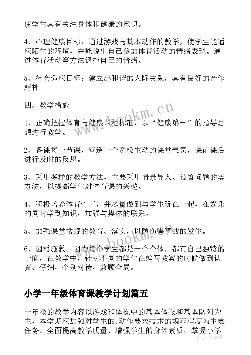 2023年小学一年级体育课教学计划(汇总10篇)