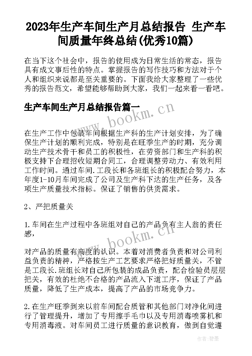 2023年生产车间生产月总结报告 生产车间质量年终总结(优秀10篇)