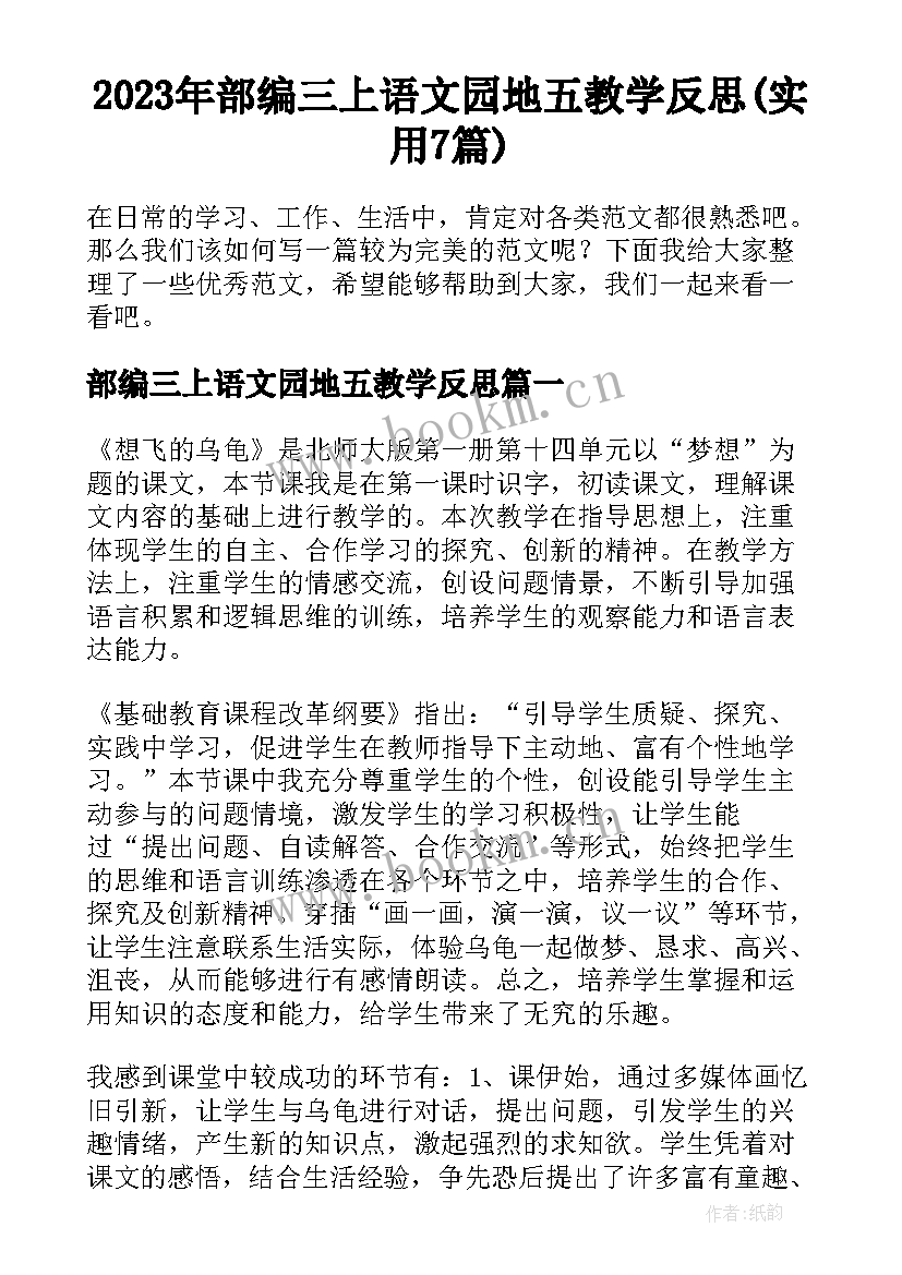 2023年部编三上语文园地五教学反思(实用7篇)