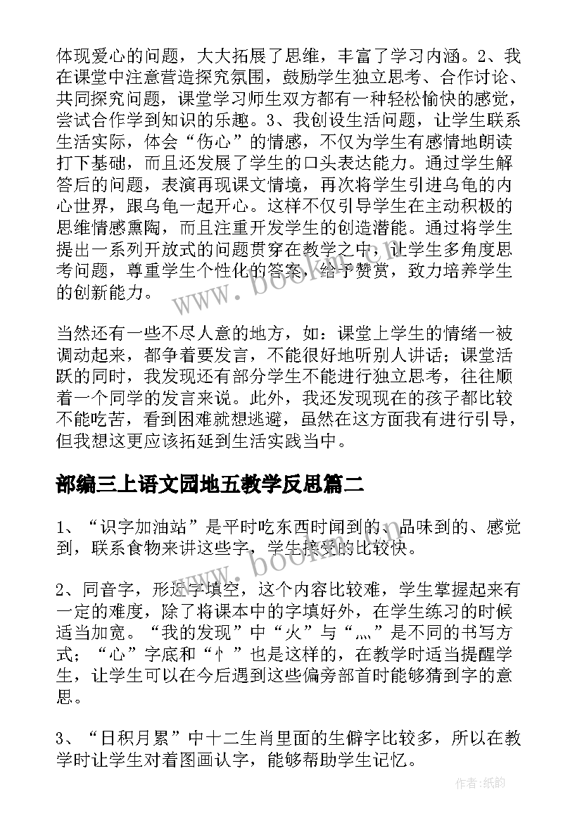 2023年部编三上语文园地五教学反思(实用7篇)