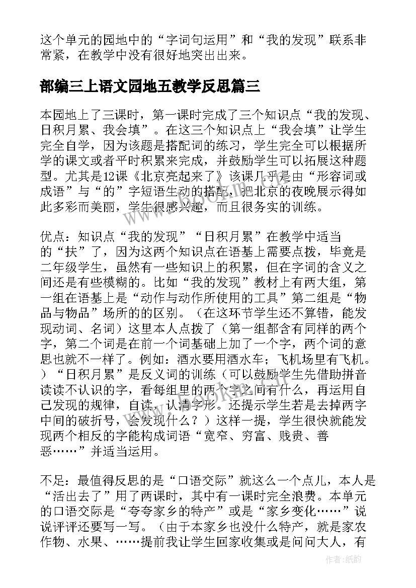 2023年部编三上语文园地五教学反思(实用7篇)