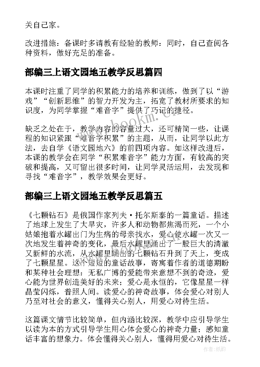 2023年部编三上语文园地五教学反思(实用7篇)