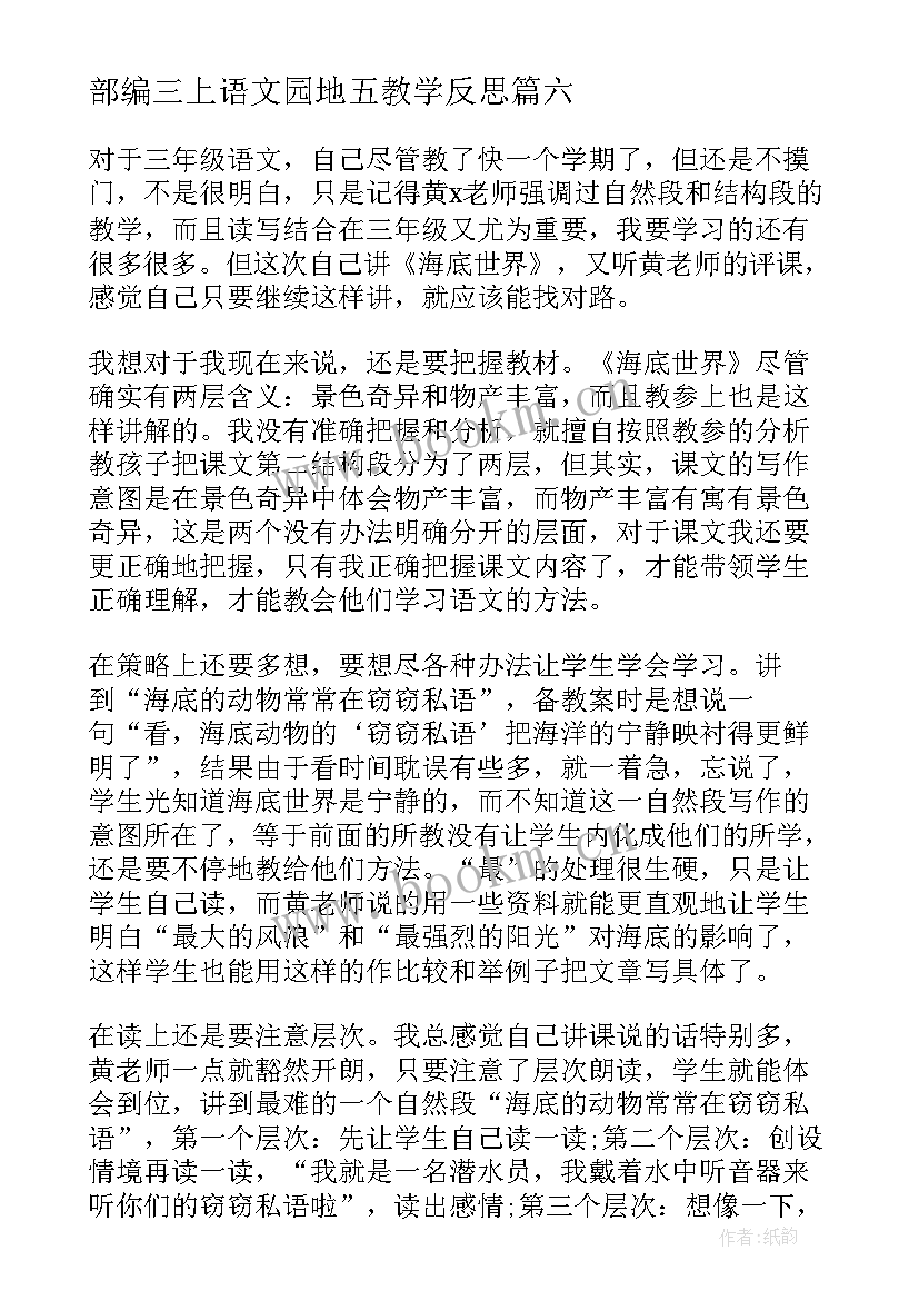 2023年部编三上语文园地五教学反思(实用7篇)