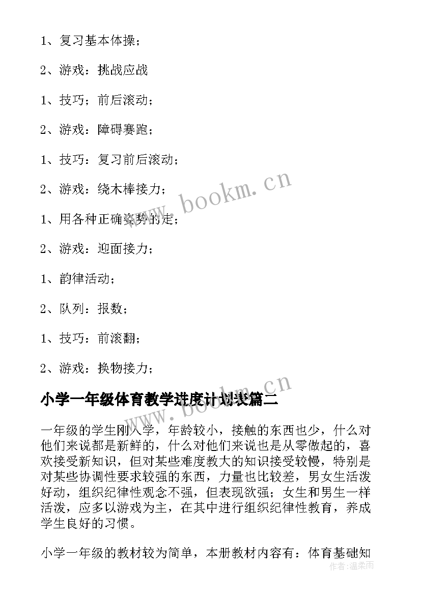 小学一年级体育教学进度计划表 小学一年级体育教学计划(精选5篇)