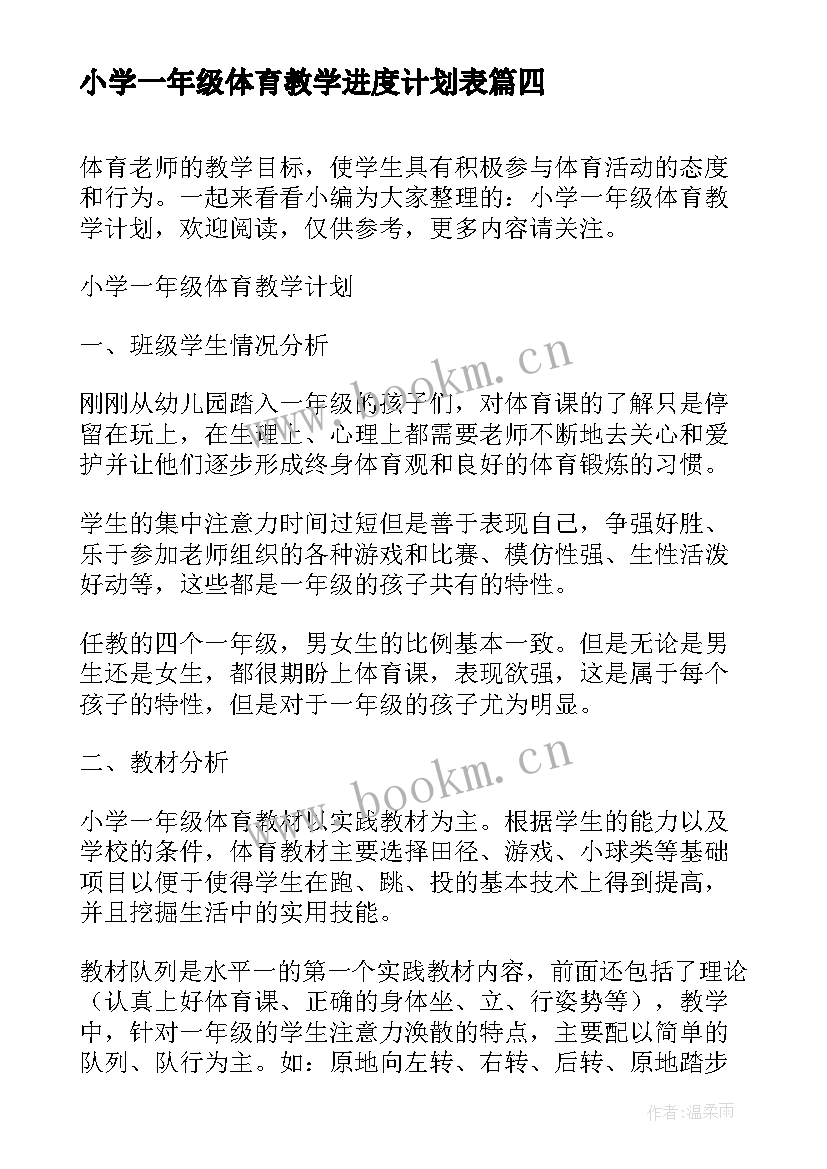 小学一年级体育教学进度计划表 小学一年级体育教学计划(精选5篇)